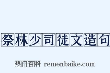 祭林少司徒文造句是什么意思的图片